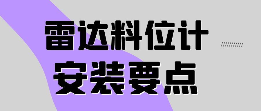 雷达料位计安装要点