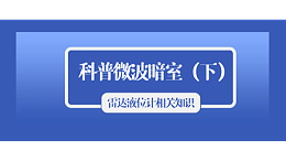 科普雷达液位计的相关知识之微波暗室（下）